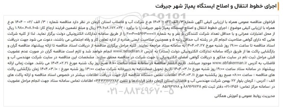 مناقصه اجرای خوط انتقال و اصلاح ایستگاه پمپاژ شهر جیرفت 