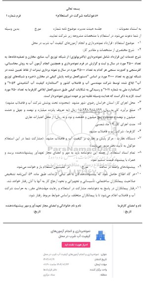 استعلام نمونه برداری و انجام آزمونهای کیفیت آب شرب در محل