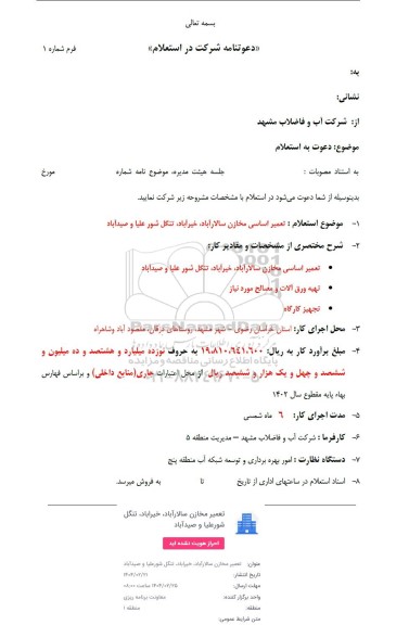 استعلام تعمیر اساسی مخازن 