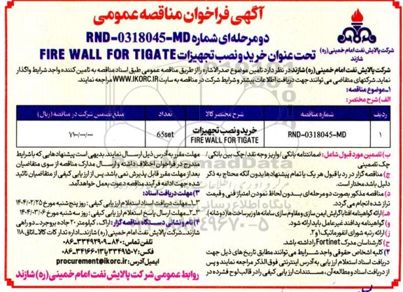 مناقصه خرید و نصب تجهیزات fire wall for tlgate