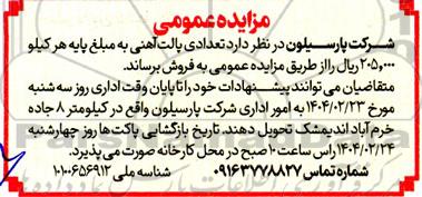 مزایده فروش تعدادی پالت آهنی