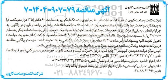 مناقصه عمومی  عملیات تسطیح لیزری با دستگاه اسکریپر