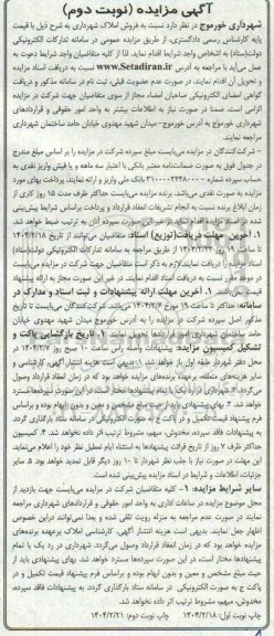 مزایده فروش املاک شهرداری - نوبت دوم