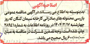 مناقصه بازرسی محموله های صادراتی کارخانه سیمان کنگان اصلاحیه