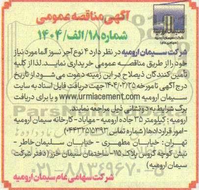 مناقصه  4 نوع آجر نسوز آلما 