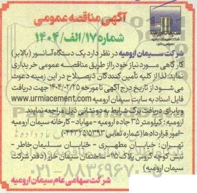 مناقصه یک دستگاه آسانسور (بالابر) کارگاهی 