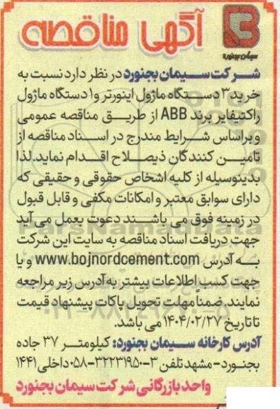 مناقصه خرید 3 دستگاه ماژول اینورتر ...