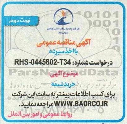 مناقصه خرید تسمه نوبت دوم 
