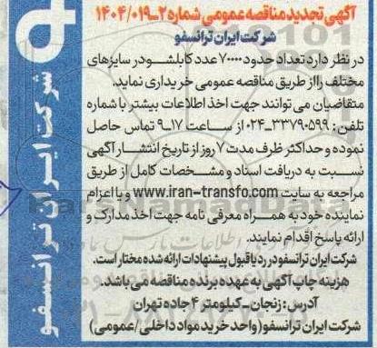 مناقصه تعداد حدود 70000 عدد کابلشو در سایزهای مختلف تجدید