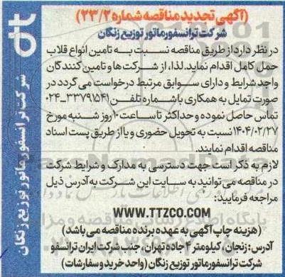 مناقصه تامین انواع قلاب حمل کامل تجدید