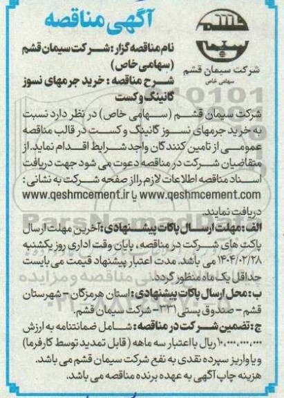 مناقصه خرید جرمهای نسوز گانینگ و کست 