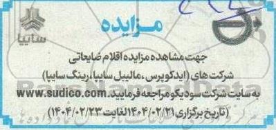 مزایده اقلام ضایعاتی شرکت های...