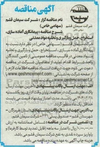مناقصه پیمانکاری آماده سازی استخراج ،حمل و بارگیری و تخلیه مواد معدنی 