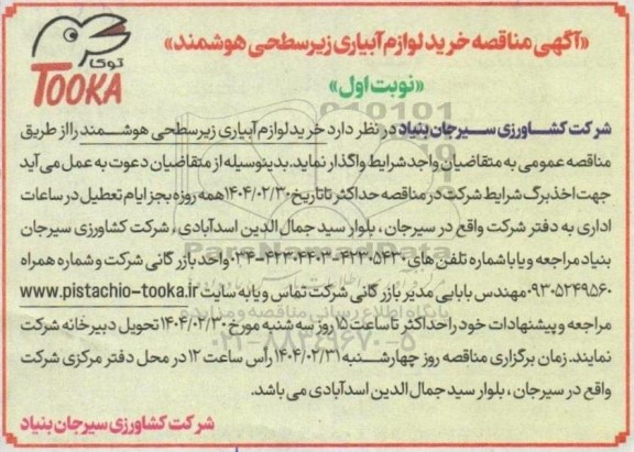 مناقصه خرید لوازم آبیاری زیرسطحی هوشمند