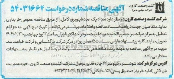 مناقصه خرید تعداد یک عدد تابلو برق کامل 