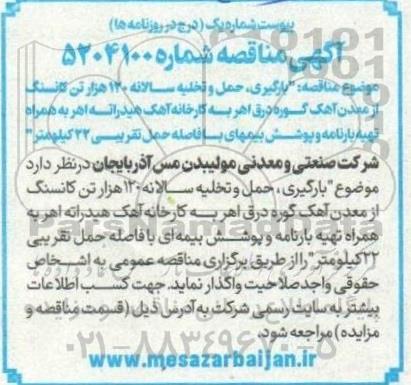 مناقصه بارگیری، حمل و تخلیه سالانه 120 هزار تن کانسنگ از معدن آهک گوره درق...