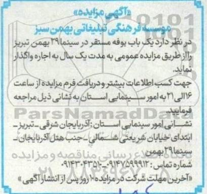 مزایده اجاره یک باب بوفه مستقر در سینما 29 بهمن