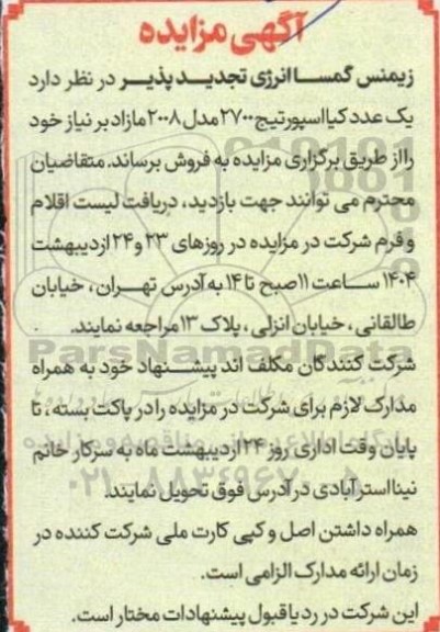 آگهی مزایده فروش یک عدد کیا اسپورتیج 2700