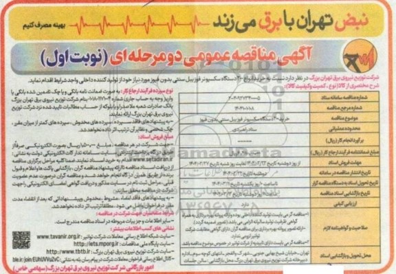 مناقصه  خرید 200 دستگاه سکسیونر فوزییل سنتی
