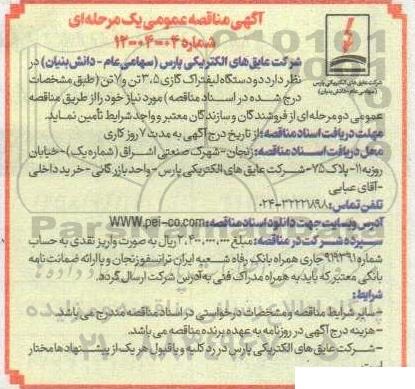 مناقصه دو دستگاه لیفتراک گازی 35 تن و 7 تن