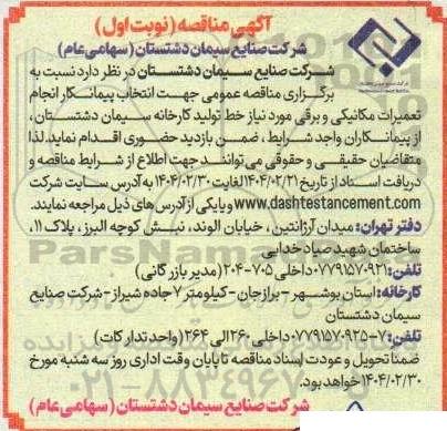 مناقصه انتخاب پیمانکار انجام تعمیرات مکانیکی و برقی مورد نیاز خط تولید کارخانه سیمان 