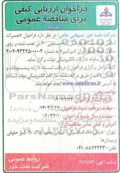 فراخوان ارزیابی کیفی تعمیرات اساسی دو دستگاه جرثقیل پایه ستونی