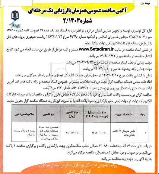 مناقصه تکمیل هنرستان 24 کلاسه 