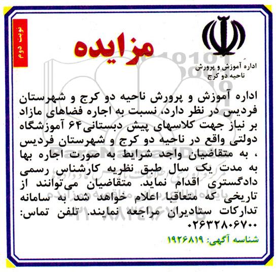 آگهی اجاره فضاهای مازاد بر نیاز جهت کلاسهای پیش دبستانی - نوبت دوم