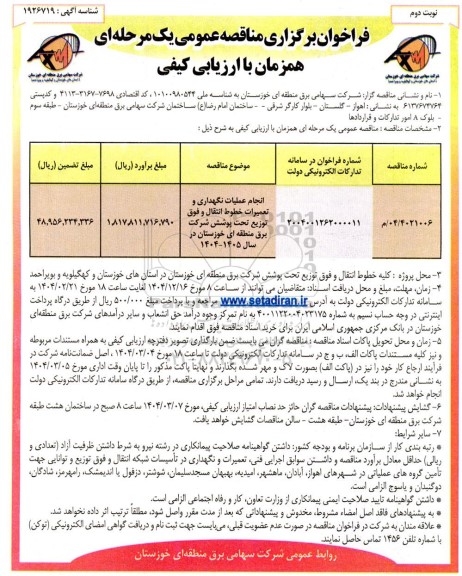مناقصه انجام عملیات نگهداری و تعمیرات خطوط انتقال و فوق توزیع تحت پوشش شرکت برق نوبت دوم