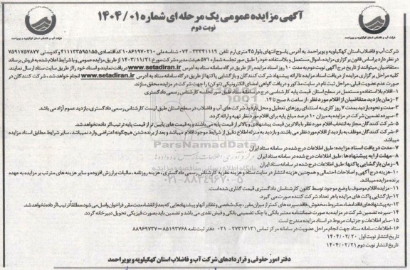 مزایده فروش اموال مستعمل و بلااستفاده خود- نوبت دوم