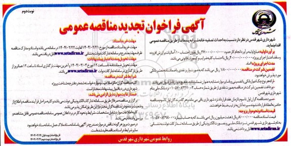 مناقصه احداث تصفیه خانه شیرابه پسماند - تجدید   نوبت دوم 