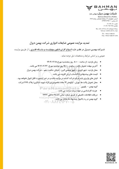 تمدید مزایده عمومی ضایعات ادواری شرکت