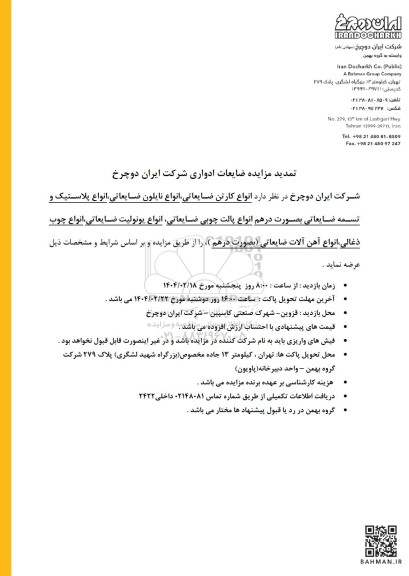 تمدید مزایده ضایعات ادواری شرکت ایران دوچرخ ...