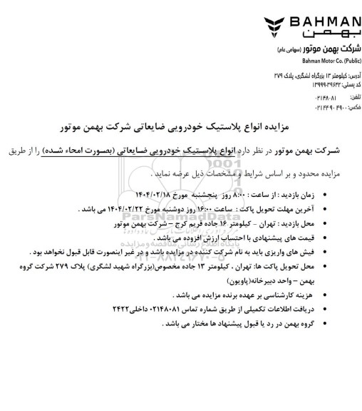 مزایده انواع پلاستیک خودرویی ضایعاتی شرکت بهمن موتور
