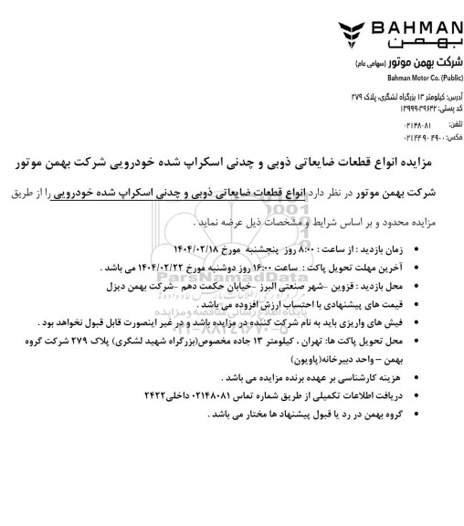 مزایده انواع قطعات ضایعاتی ذوبی و چدنی اسکراپ شده خودرویی شرکت بهمن موتور