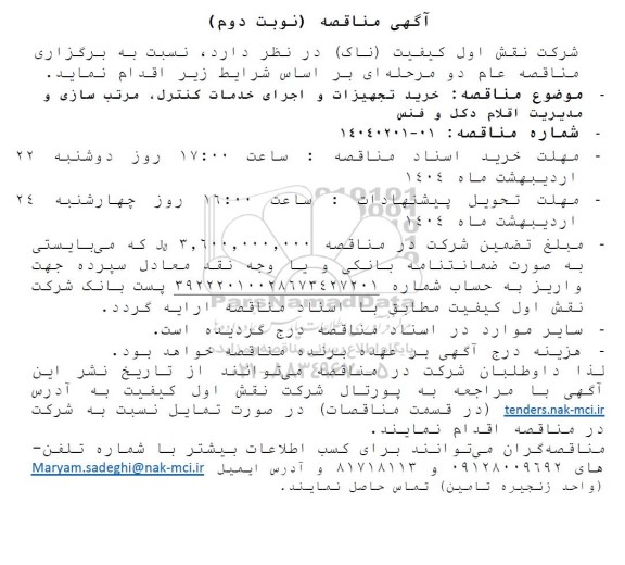مناقصه خرید تجهیزات و اجرای خدمات کنترل، مرتب سازی و مدیریت اقلام دکل و فنس - نوبت دوم