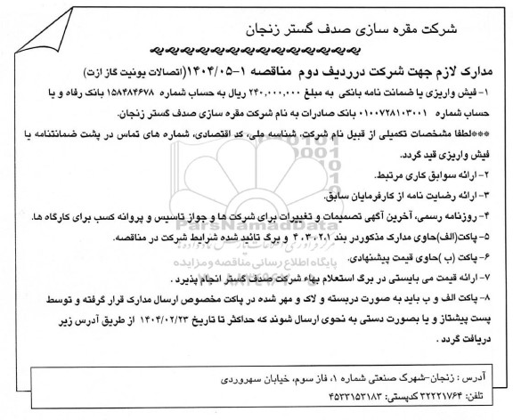 مناقصه، استعلام اتصالات یونیت گاز ازت