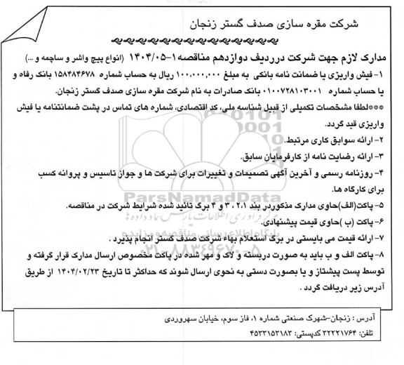مناقصه، استعلام انواع پیچ واشر و ساچمه و...