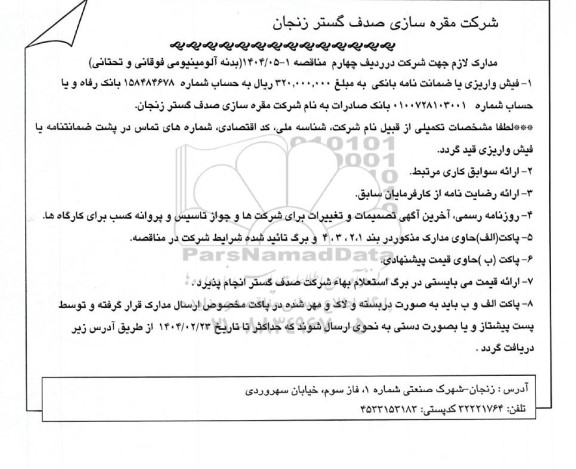 مناقصه، استعلام بدنه آلومینیومی فوقانی و تحتانی