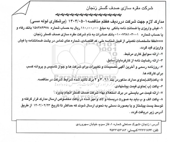 مناقصه، استعلام برشکاری لوله مسی