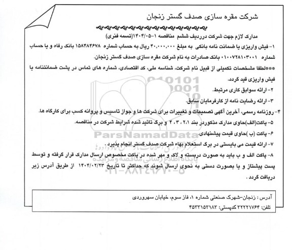 مناقصه، استعلام تسمه فنری
