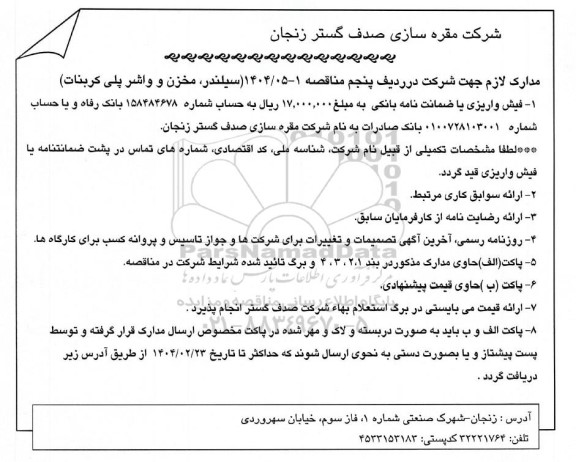 مناقصه، استعلام سیلندر، مخزن و واشر پلی کربنات