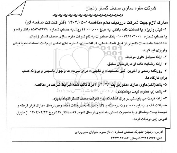 مناقصه، استعلام فنر کنتاکت صفحه ای