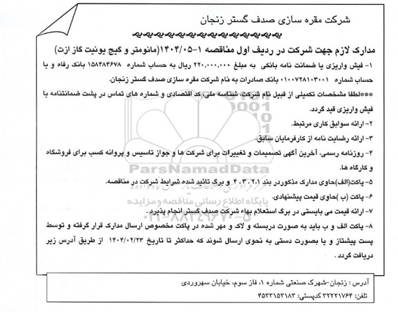 مناقصه، استعلام مانومتر و گیج یونیت گاز ازت