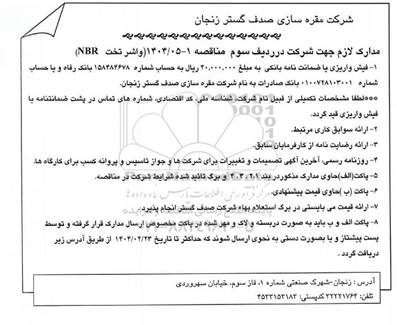 مناقصه، استعلام واشر تخت NBR