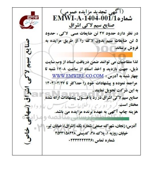 تجدید مزایده حدود 27 تن ضایعات مسی لاکی ، حدود 5 تن ضایعات سیم بدون لاک