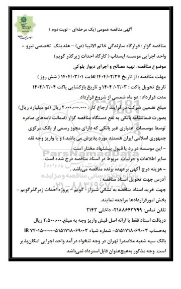 مناقصه عمومی تهیه مصالح و اجرای دیوار بلوکی  - نوبت دوم 