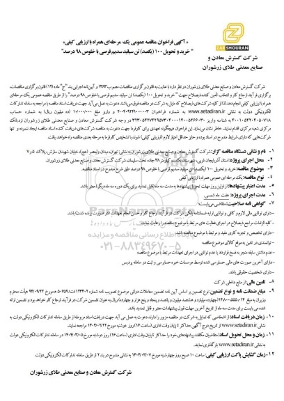 مناقصه عمومی خرید و تحویل 100 (یکصد) تن سیانید سدیم قرصی با خلوص 98 درصد