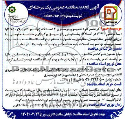 تجدید مناقصه عمومی تعمیر و بازسازی 3 دستگاه ژنراتور کاترپلار 750 کاوا (با موتور 3412) آمادگاه پشتیبانی - نوبت دوم