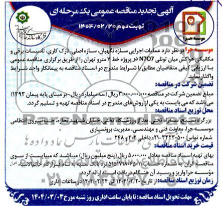 تجدید مناقصه عملیات اجرایی سازه نگهبان، سازه اصلی، نازک کاری، تاسیسات برقی و مکانیکی هواکش میان تونلی N7O7 - نوبت دوم 